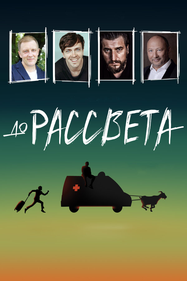 До рассвета сериал 2023 смотреть онлайн бесплатно в хорошем качестве HD
